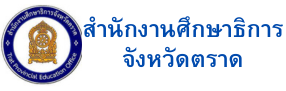 สำนักงานศึกษาธิการจังหวัดตราด