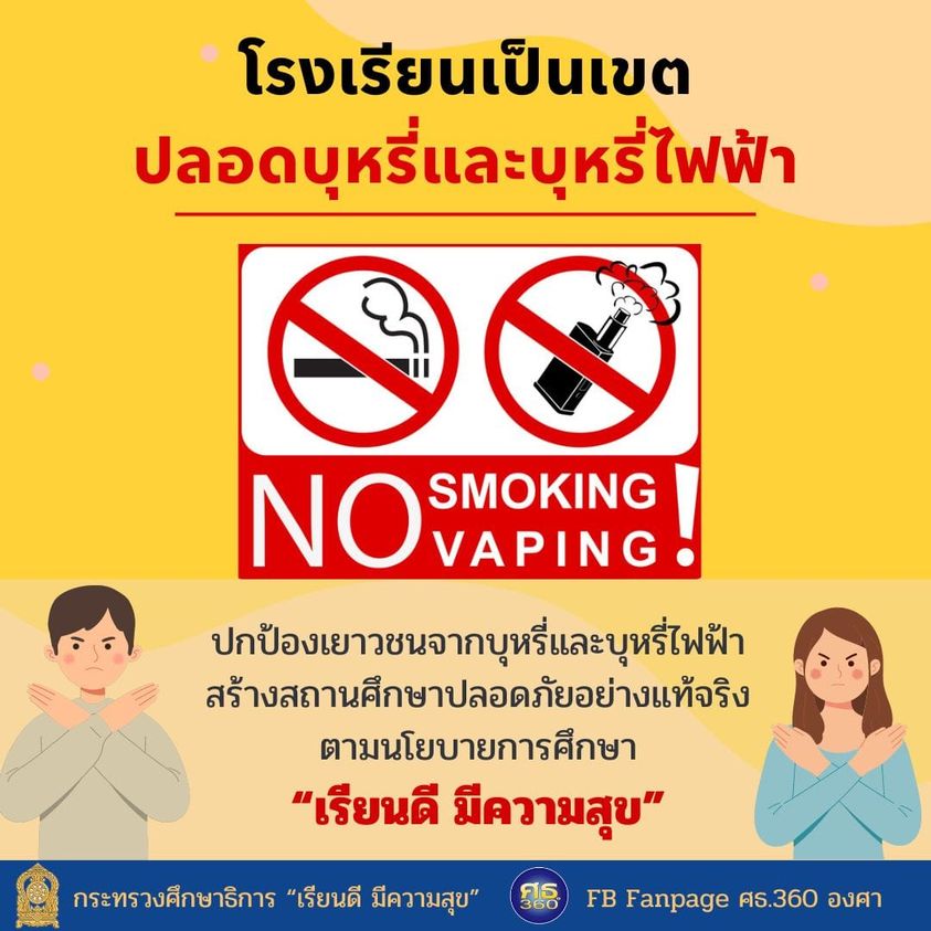 เร่งเครื่องสกัดบุหรี่ไฟฟ้าในโรงเรียน