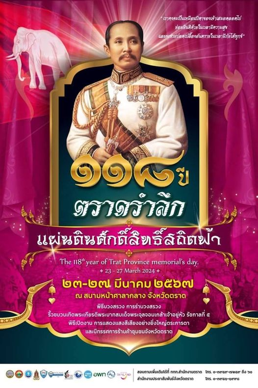 วันตราดรำลึก