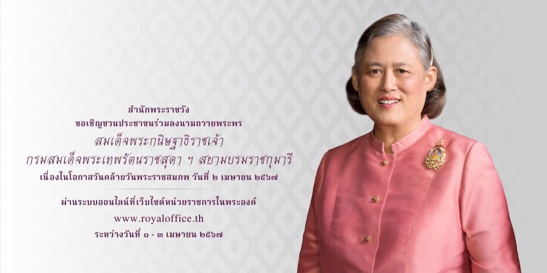 ขอเชิญชวนประชาชนร่วมลงนามถวายพระพร