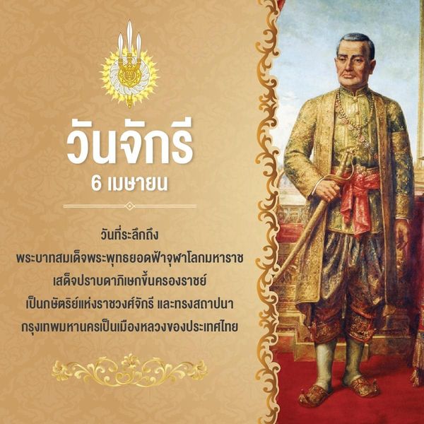 วันที่ระลึกมหาจักรีบรมราชวงศ์